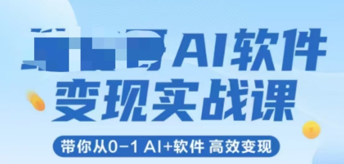 AI软件变现实战课，带你从0-1 Al+软件 高效变现-老K资源网