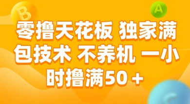 零撸天花板，独家满包技术 不养机 一小时撸满50+-老K资源网