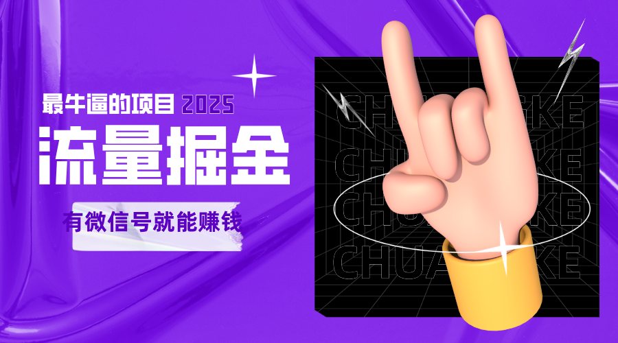 手动流量掘金，一个动动手指添加好友就能赚钱的项目，2025最牛逼的项目可无限放大-老K资源网