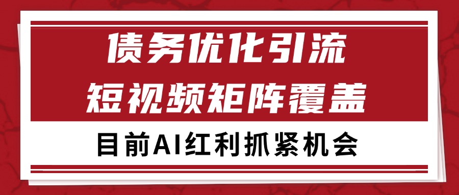 小红书某音债务优化赛道引流获客 自热矩阵日引200+-老K资源网