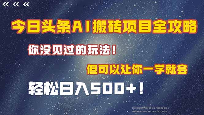 今日头条AI搬砖项目全攻略！一学就会，轻松日入500＋！-老K资源网
