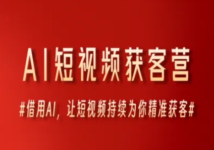 AI短视频获客营，借用AI，让短视频持续为你精准获客-老K资源网