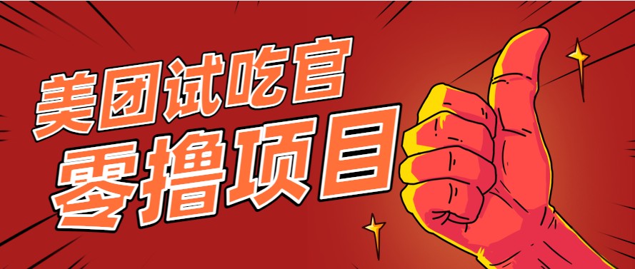 美团零撸项目玩法，简单操作，亲测到账18米！利用这个方法一个月撸个3000+-老K资源网
