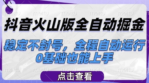 抖音火山版全自动掘金，稳定不封号，全程自动运行，可批量放大操作，0基础也能上手-老K资源网
