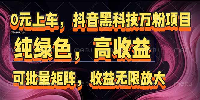 抖音黑科技万粉项目：可批量矩阵，收益无限放大-老K资源网