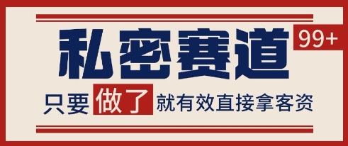小红书某音私密赛道引流获客 自热矩阵日引200+-老K资源网