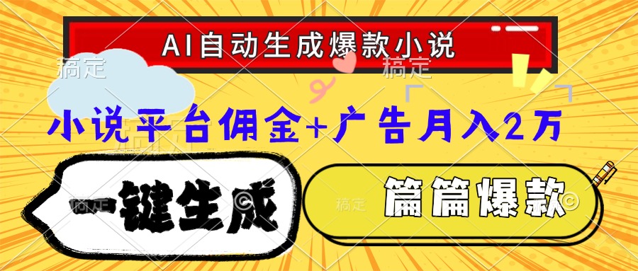 Ai自动生成网文爆款小说，一件生成小说大纲、故事情节，每篇都是爆款，…-老K资源网
