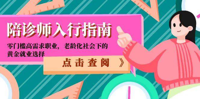 陪诊师入行指南：零门槛高需求职业，老龄化社会下的黄金就业选择-老K资源网