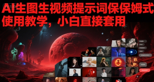 AI生图生视频提示词保姆式使用教学，小白直接套用-老K资源网