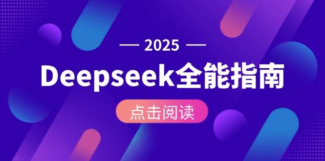 Deepseek全能指南：从安装部署到API调用，掌握AI核心操作全流程-老K资源网