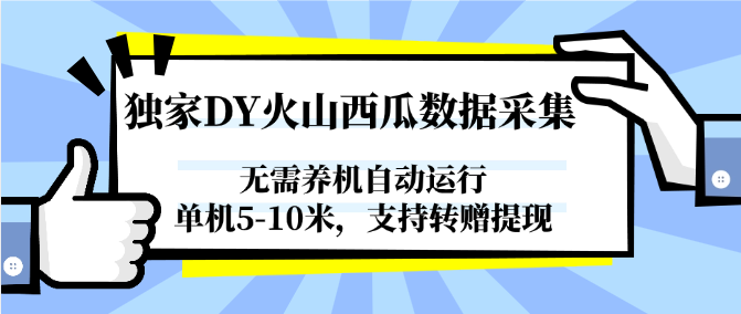 独家DY火山西瓜数据采集，无需养机自动运行，单机5-10米，支持转赠提现-老K资源网