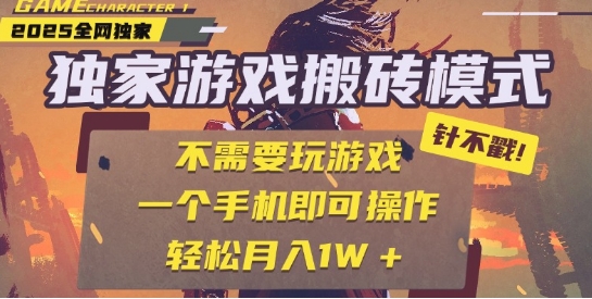25年最新独家游戏搬砖，全自动运行，不需要玩游戏，单手机操作日入3张+-老K资源网