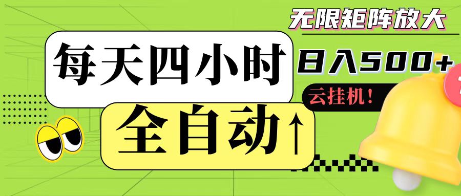 全自动挂机 每天四小时日入500+ 可批量操作-老K资源网