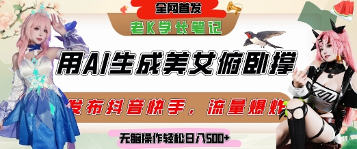 巧用AI让美女做俯卧撑，发布社交平台轻松涨粉变现，流量爆炸，挂抖音橱窗卖货，轻松实现日收入5张-老K资源网