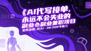 AI代写接单，永远不会失业的副业兼职项目，多劳多得，月入1-3W【SOP手册】-老K资源网