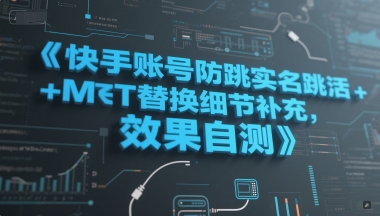 快手账号防跳实名跳激活注册方式+MT替换细节补充，效果自测-老K资源网