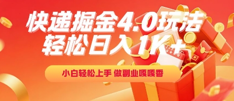 快递掘金4.0玩法，轻松日入1K+，小白轻松上手，做副业嘎嘎香-老K资源网