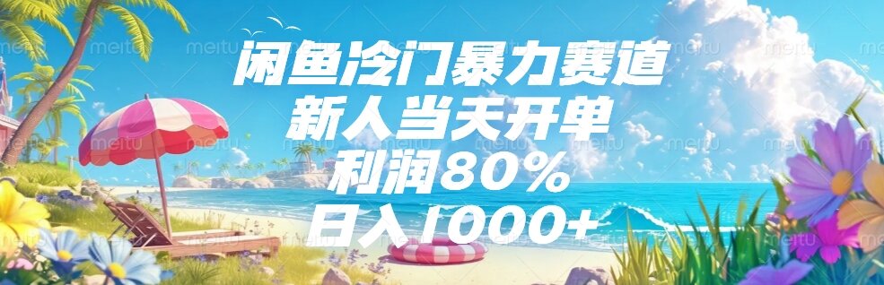 闲鱼冷门暴力赛道，新人当天开单，利润80%，日入1000+-老K资源网