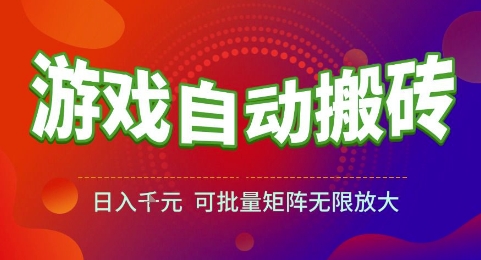 游戏全自动搬砖项目，日入1k，可批量矩阵无限放大-老K资源网