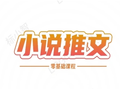 小说推文全流程课程-小说推文零基础教程-老K资源网