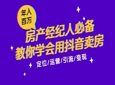 7天学会抖音卖房：从月薪5千到年入百W，新时代房产经纪人必备技能-老K资源网