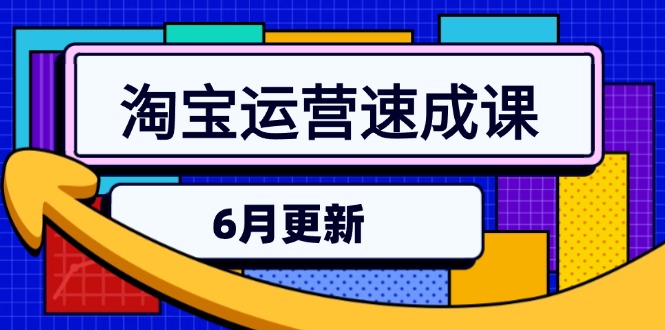 淘宝运营速成课-6月，直通车六维玩法，引力魔方实操，三阶搜索爆破技术-老K资源网