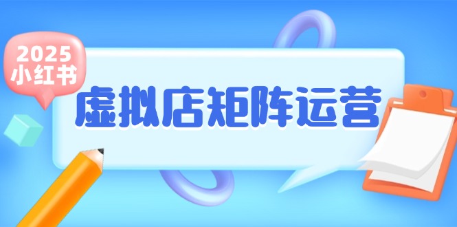 小红书虚拟店矩阵运营，铺货少款笔记，半自动化，开店轻松玩副业-老K资源网