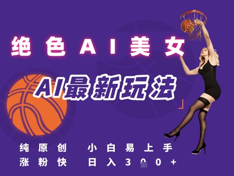 引流秘籍，AI美女绝美视屏，打造纯原创视屏，小白轻松掌握流量密码，日入3张-老K资源网