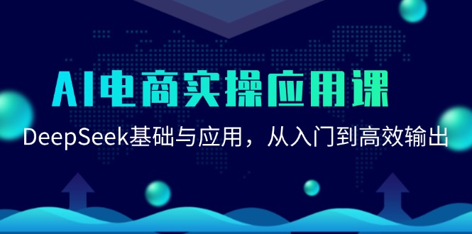AI电商实操应用课：DeepSeek基础与应用，从入门到高效输出-老K资源网