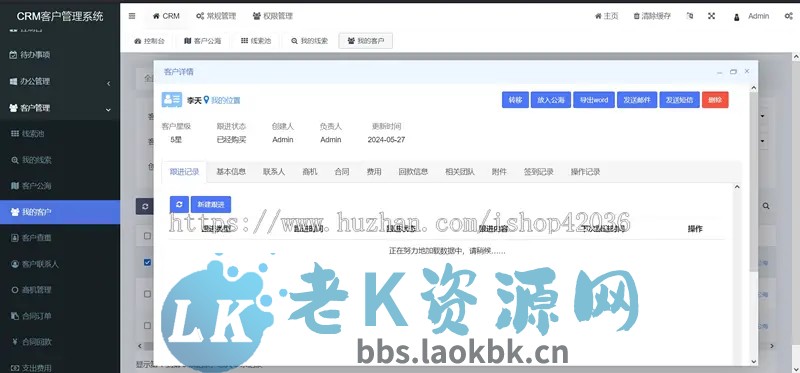 图片[5]-crm客户管理系统源码 crm办公日程工作客户系统 h5 小程序 app-老K资源网