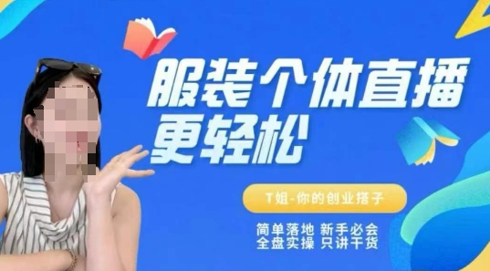 个体直播保姆级教程，简单落地、新手必学、全盘实操、只讲干货-老K资源网
