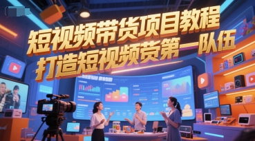 短视频带货项目教程，打造短视频带货第一队伍-老K资源网
