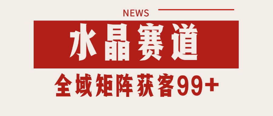小红书某音水晶赛道引流获客 自热矩阵日引200+-老K资源网