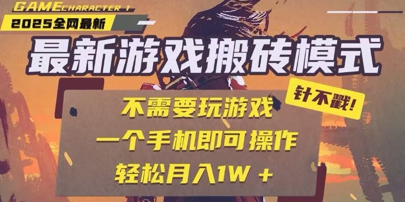 25年最新独家游戏搬砖，全自动挂机，不需要玩游戏，单手机操作日入300+-老K资源网