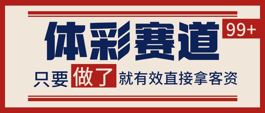小红书某音体彩赛道引流获客 自热矩阵日引200+-老K资源网