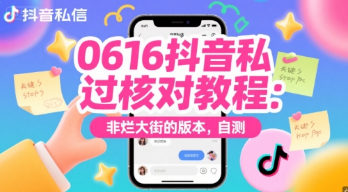 0616抖音私信过核对教程：非烂大街的版本，自测-老K资源网