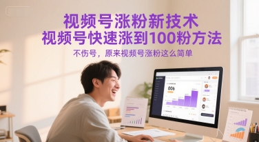 视频号涨粉新技术，视频号快速涨到100粉方法，不伤号，原来视频号涨粉这么简单-老K资源网