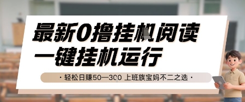 最新0撸挂G阅读，无需任何操作，一键挂机运行 轻松日入50—3张，上班族宝妈不二之选-老K资源网