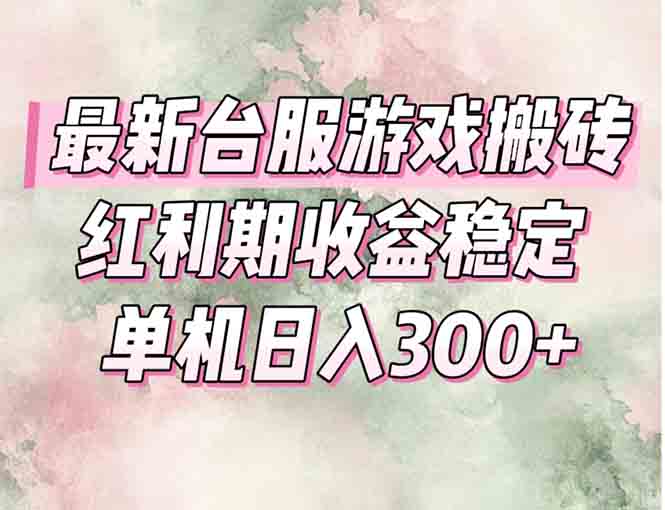 （15101期）最新台服游戏搬砖，红利期收益高稳定，操作简单，小白闭眼入。-老K资源网