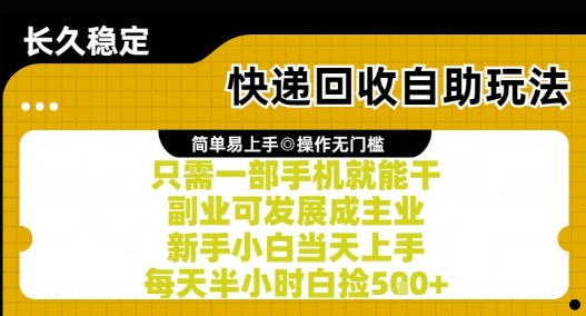 快递回收自助玩法，亲测只需一部手机就能干，新手小白当天上手，每天半小时白捡5张+-老K资源网