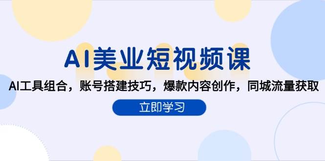 AI美业短视频课，AI工具组合，账号搭建技巧，爆款内容创作，同城流量获取-老K资源网