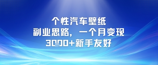 个性汽车壁纸副业思路，一个月变现3k+新手友好-老K资源网