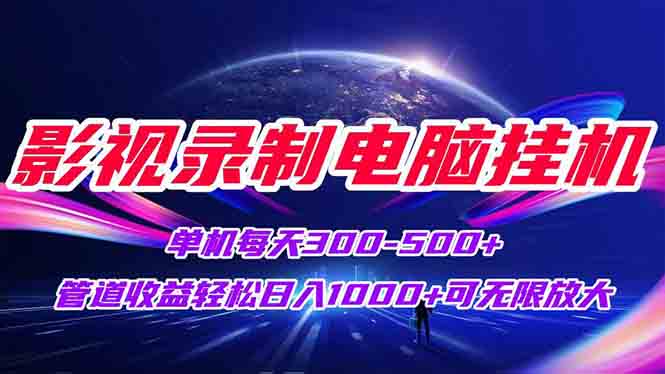 （15094期）影视录制电脑挂机单机每天300+管道收益轻松日入1000+可矩阵无限放大-老K资源网