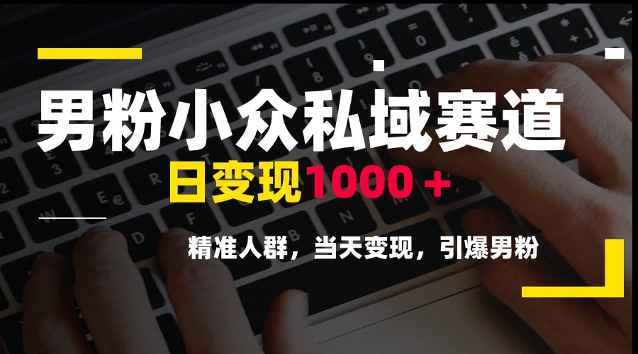 （15092期）男粉小众私域赛道，日变现1000＋，精准人群，当天变现，引爆男粉-老K资源网