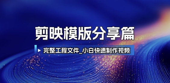 剪映模版分享篇_完整工程文件，小白快速制作高端视频-老K资源网