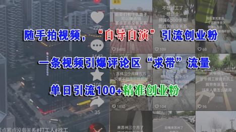 随手拍视频，自导自演引流创业粉， 一条视频引爆评论区“求带”流量，单日引流100+精准创业粉-老K资源网