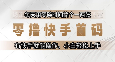 零撸快手首码，每天用零碎时间搞个一两张，有快手就能操作小白轻松上手-老K资源网