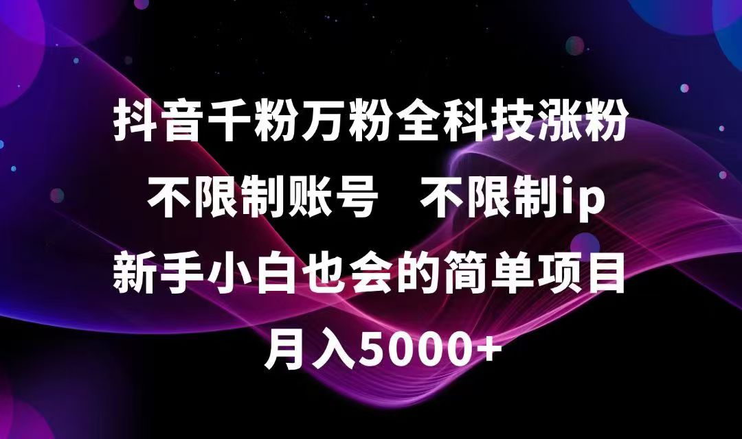 （15083期）抖音千粉万粉全科技涨粉,不限制账号,不限制ip,新手小白也会的简单项目,…-老K资源网