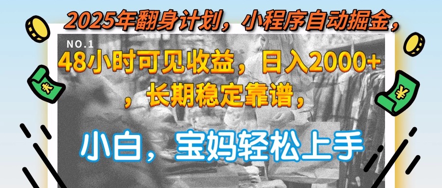 （15082期）2025年翻身计划，小程序自动掘金48小时可见收益，日入2000+，长期稳定…-老K资源网
