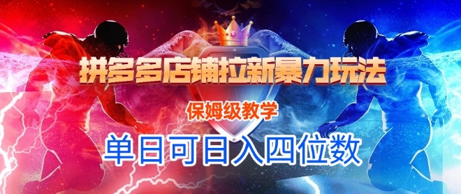 悟空直搜拼多多店铺拉新暴力玩法，保姆级教学，单日可入四位数-老K资源网
